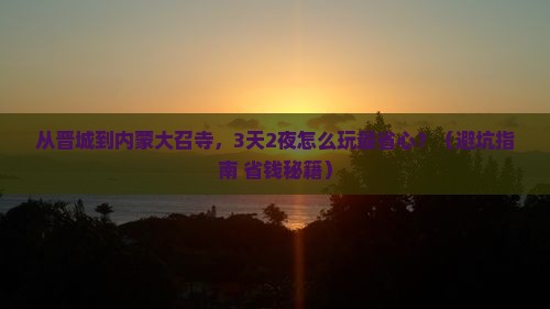 晋城到内蒙大召寺门票