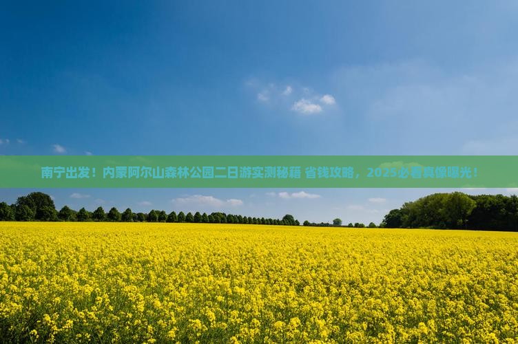 南宁去内蒙阿尔山国家森林公园二日游