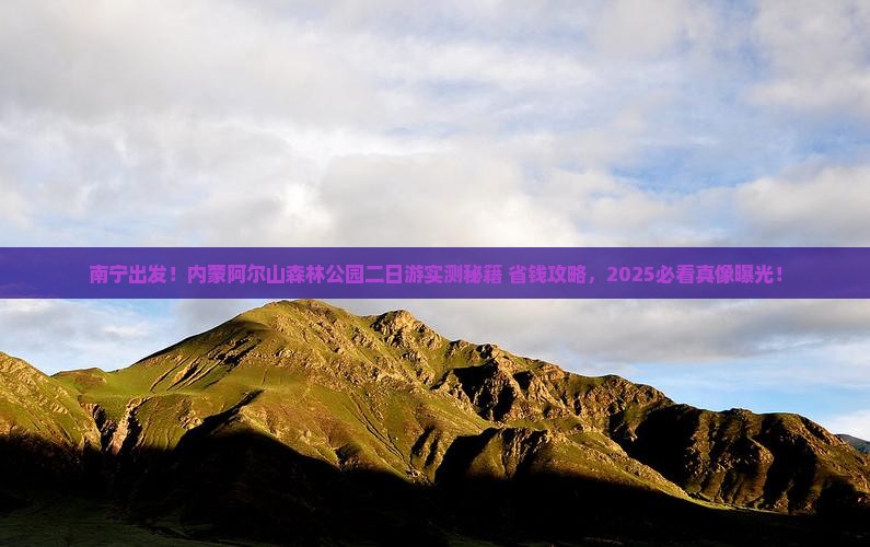 南宁去内蒙阿尔山国家森林公园二日游