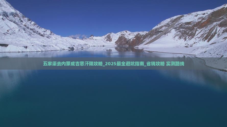 五家渠去内蒙成吉思汗陵攻略