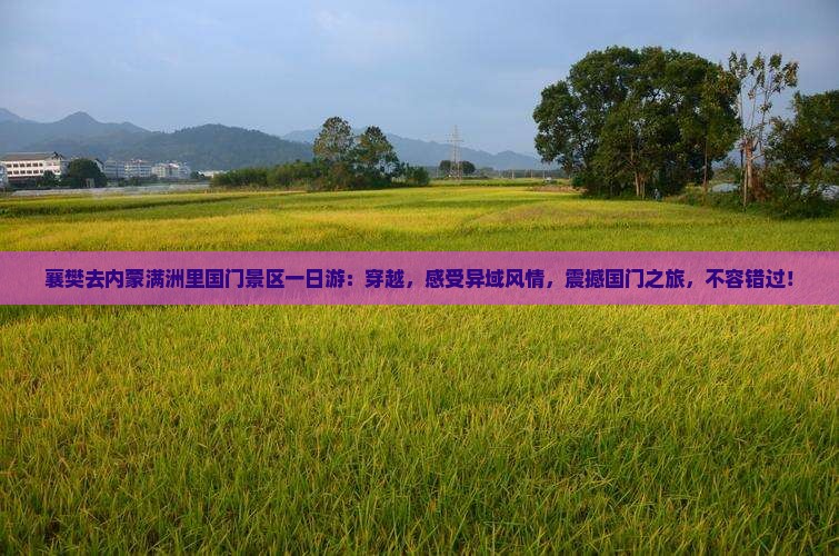 襄樊去内蒙满洲里国门景区一日游