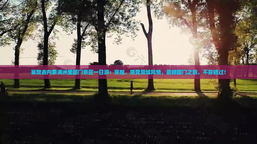 襄樊去内蒙满洲里国门景区一日游