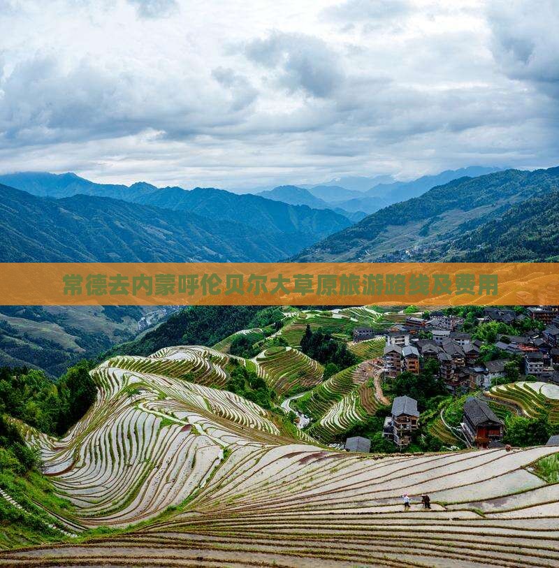 常德去内蒙呼伦贝尔大草原旅游