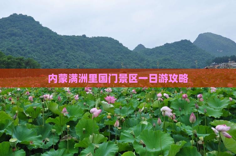 诸城到内蒙满洲里国门景区一日游