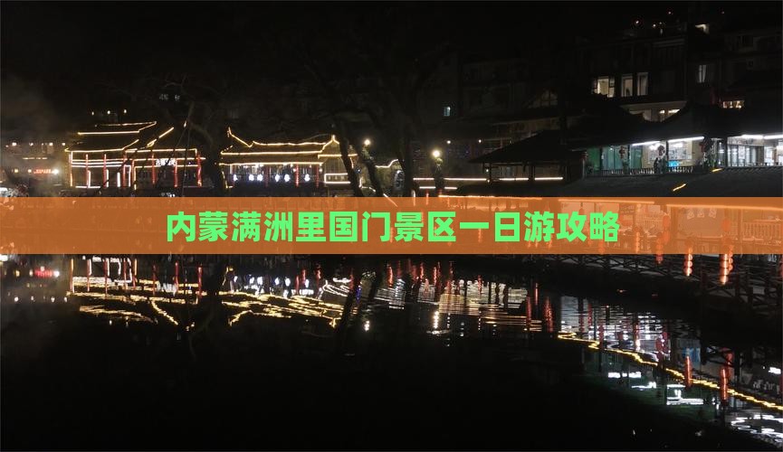 诸城到内蒙满洲里国门景区一日游