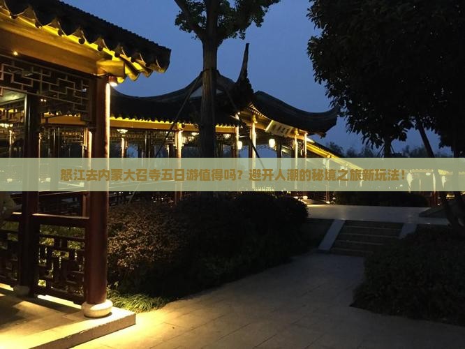 怒江去内蒙大召寺五日游