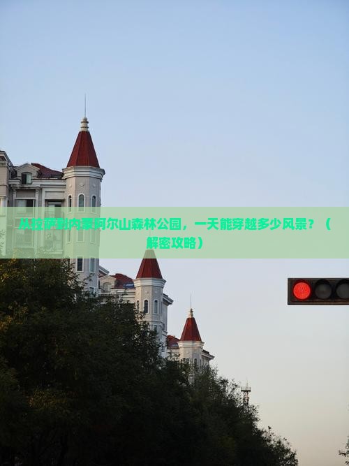 拉萨到内蒙阿尔山国家森林公园一日游