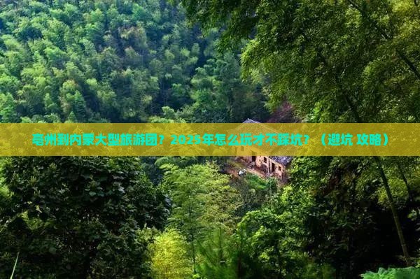 亳州到内蒙大型旅游团