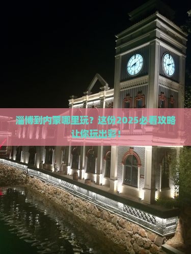 淄博到内蒙哪里玩