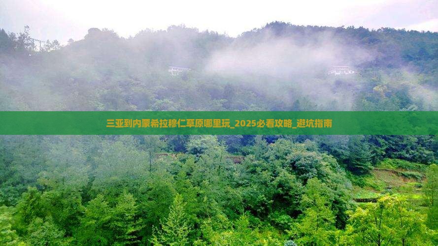 三亚到内蒙希拉穆仁草原哪里玩