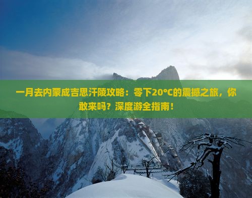 一月去内蒙成吉思汗陵攻略