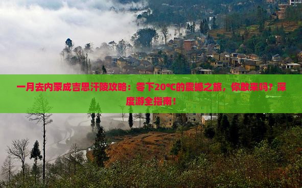 一月去内蒙成吉思汗陵攻略