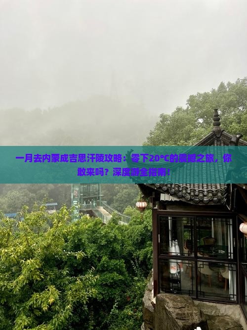 一月去内蒙成吉思汗陵攻略