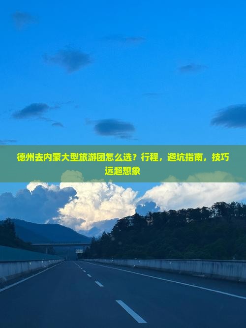 德州去内蒙大型旅游团