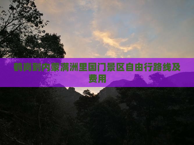 鹤岗到内蒙满洲里国门景区自由行