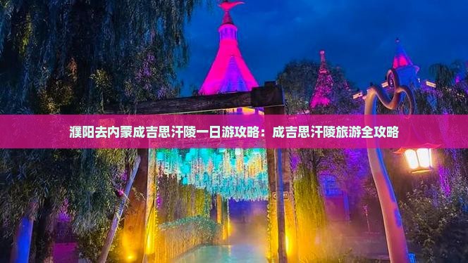 濮阳去内蒙成吉思汗陵一日游