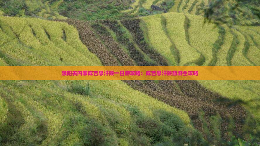 濮阳去内蒙成吉思汗陵一日游