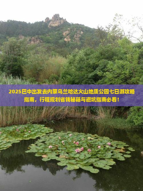 巴中去内蒙乌兰哈达火山地质公园七日游