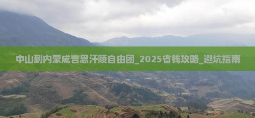 中山到内蒙成吉思汗陵自由团
