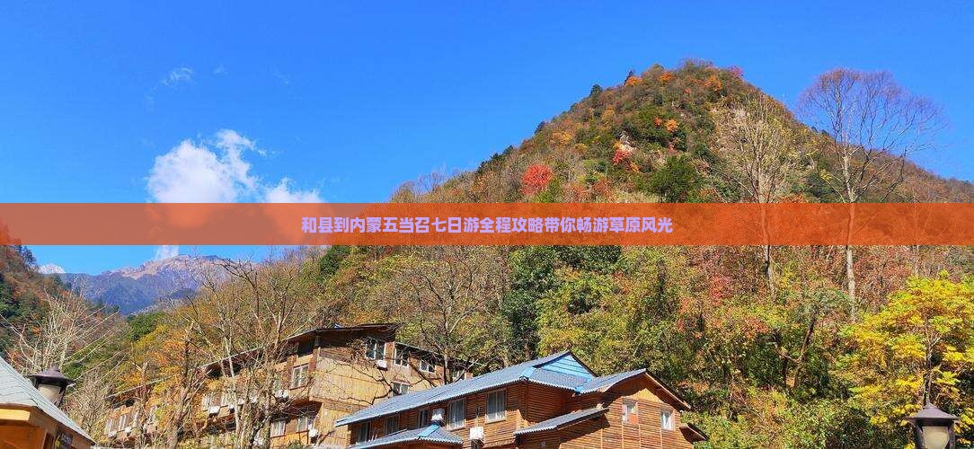 和县到内蒙五当召七日游