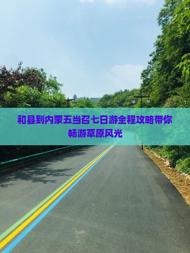 和县到内蒙五当召七日游