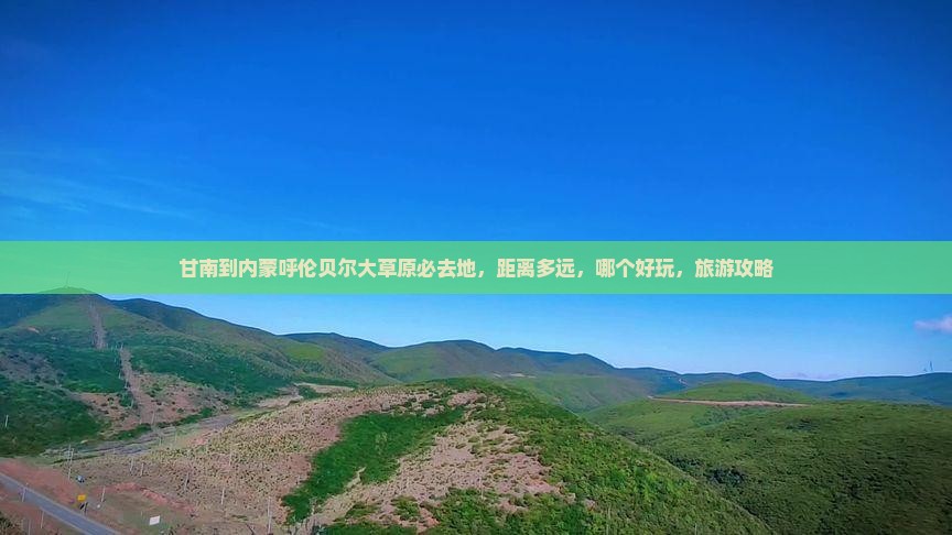 甘南到内蒙呼伦贝尔大草原必去地