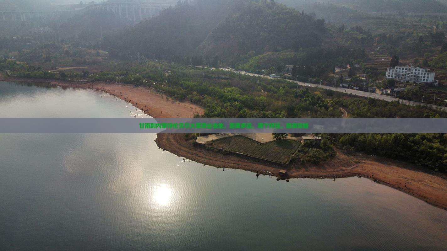 甘南到内蒙呼伦贝尔大草原必去地