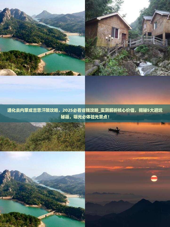 通化去内蒙成吉思汗陵攻略