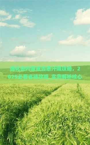通化去内蒙成吉思汗陵攻略