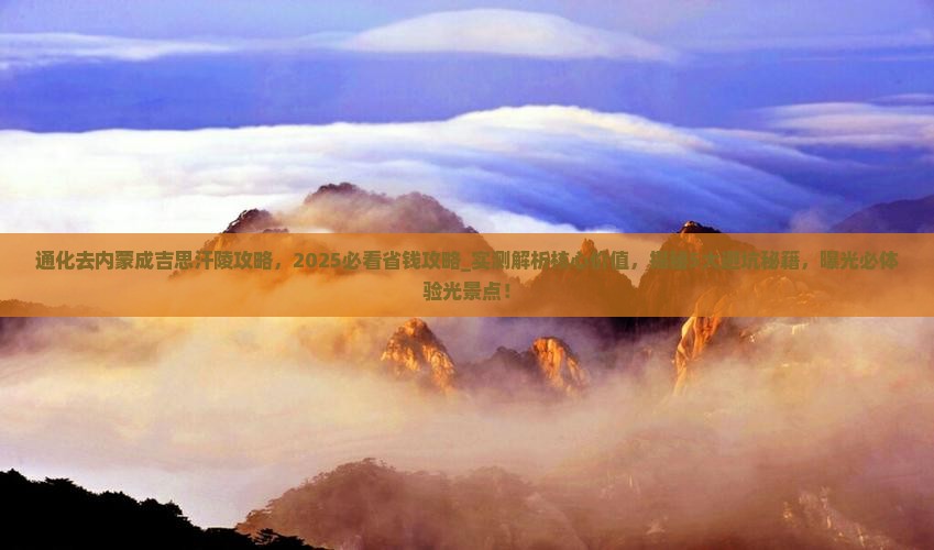 通化去内蒙成吉思汗陵攻略