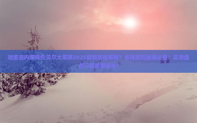 哈密去内蒙呼伦贝尔大草原攻略