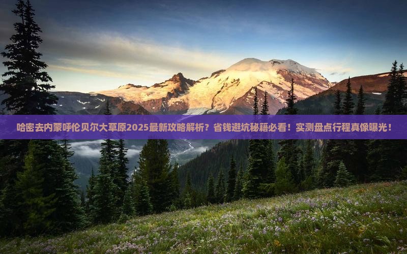 哈密去内蒙呼伦贝尔大草原攻略