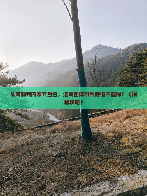 河源去内蒙五当召团体旅游