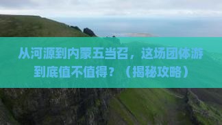 河源去内蒙五当召团体旅游
