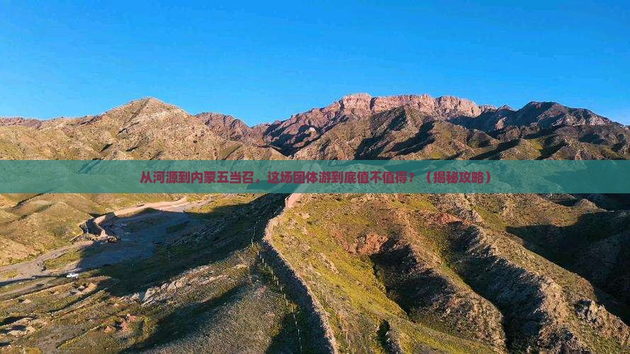 河源去内蒙五当召团体旅游