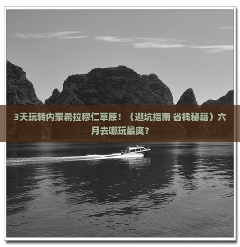 六月到内蒙希拉穆仁草原哪里玩