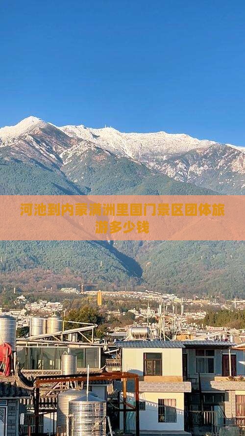 河池到内蒙满洲里国门景区团体旅游