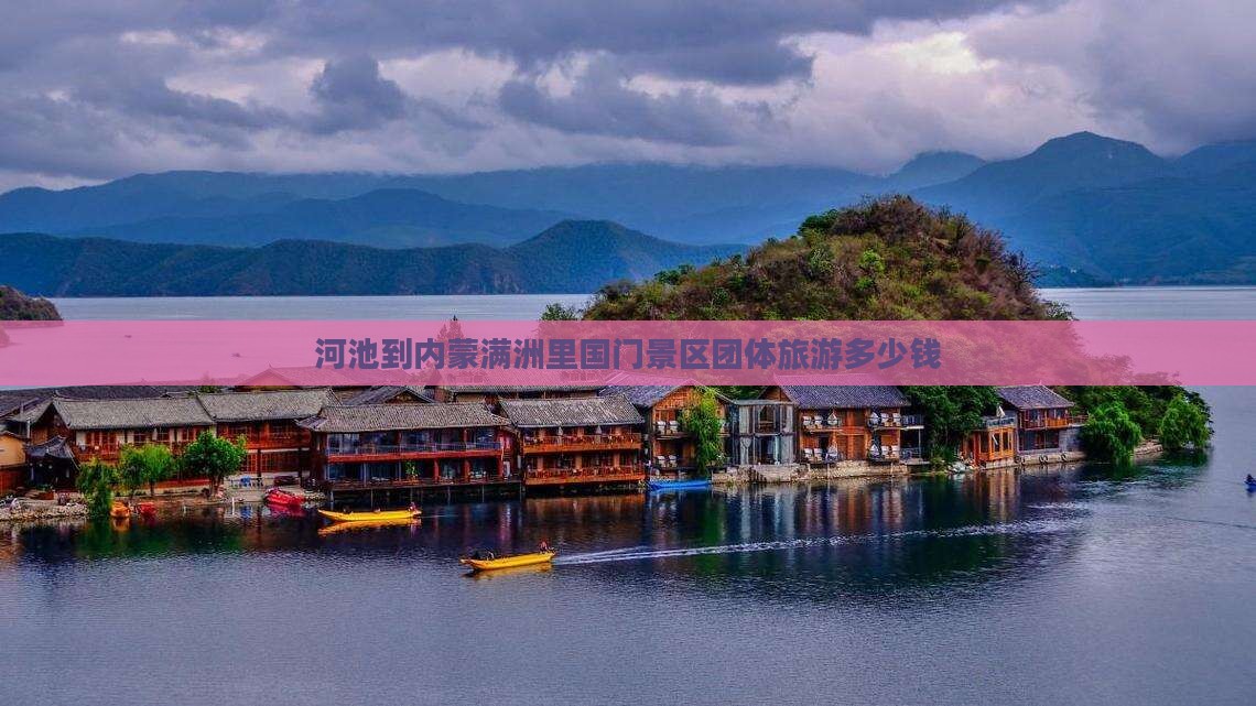河池到内蒙满洲里国门景区团体旅游