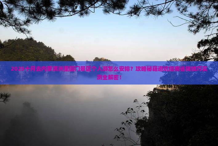 十月到内蒙满洲里国门景区个人游