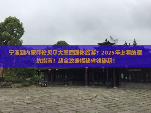 宁波到内蒙呼伦贝尔大草原团体旅游