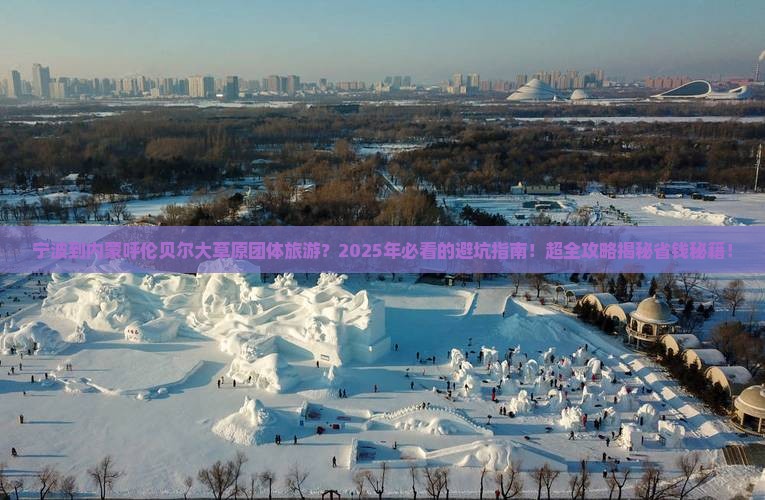 宁波到内蒙呼伦贝尔大草原团体旅游