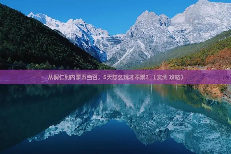 铜仁到内蒙五当召五日游