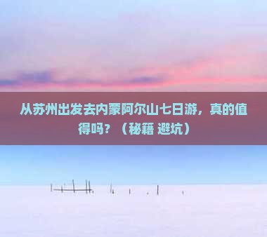 苏州去内蒙阿尔山国家森林公园七日游