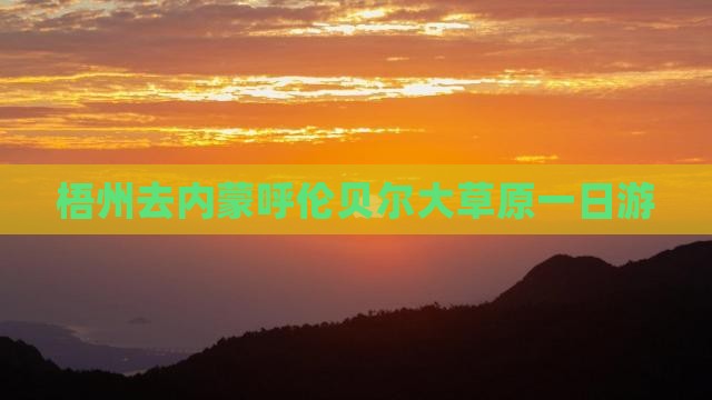 梧州去内蒙呼伦贝尔大草原一日游