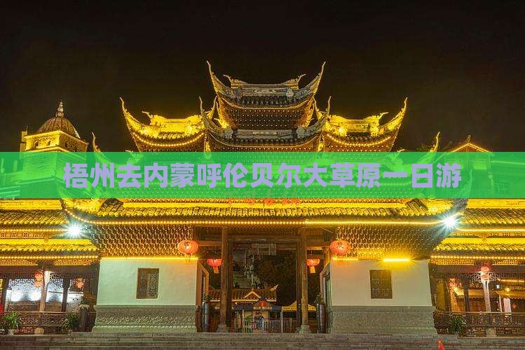梧州去内蒙呼伦贝尔大草原一日游
