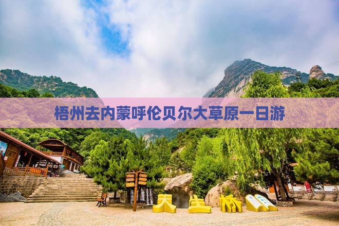 梧州去内蒙呼伦贝尔大草原一日游