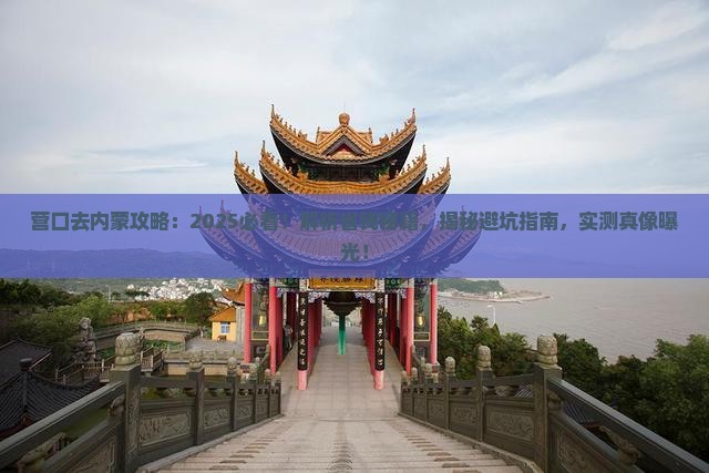 营口去内蒙攻略