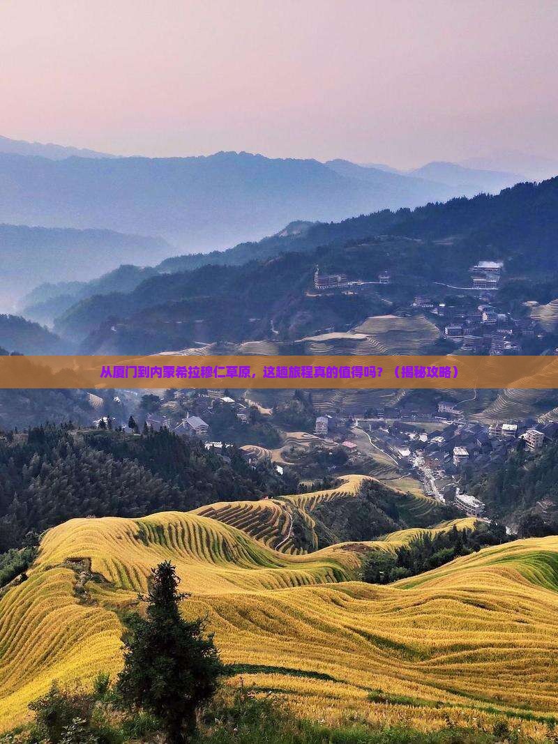 厦门到内蒙希拉穆仁草原必去地