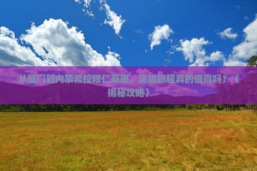 厦门到内蒙希拉穆仁草原必去地