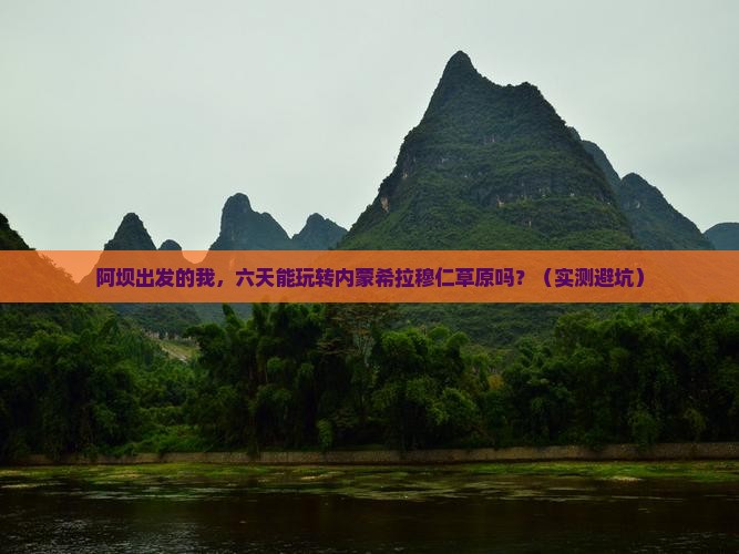 阿坝到内蒙希拉穆仁草原六日游